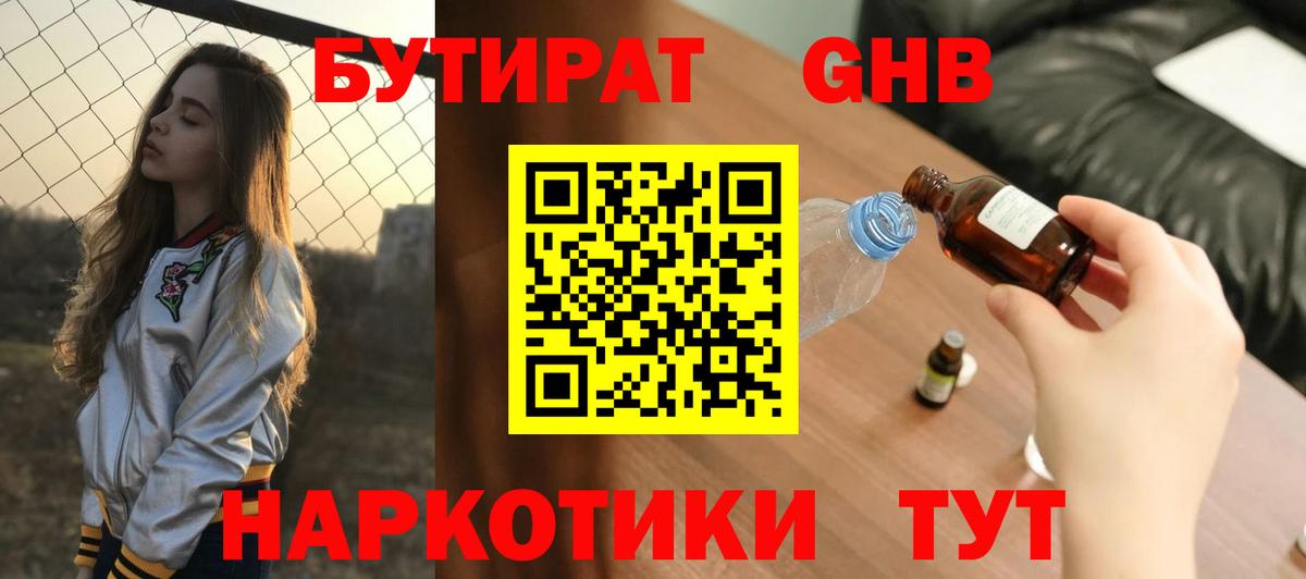Бутират 1.4BDO Пенза