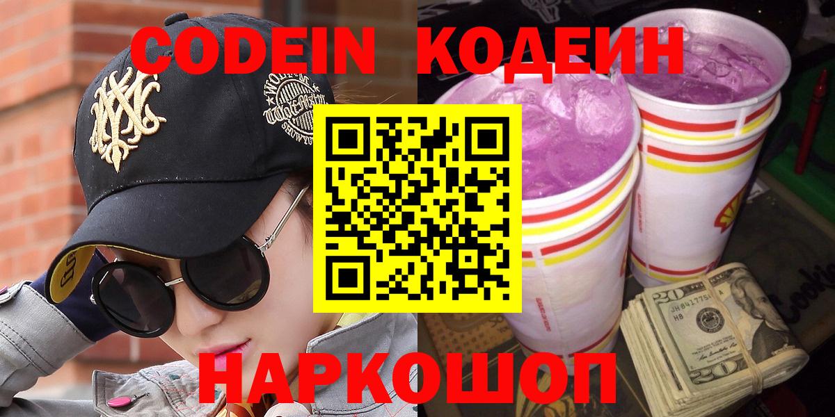 Кодеин Purple Drank  Кодеин Purple Drank  Пенза  Вход с VPN 